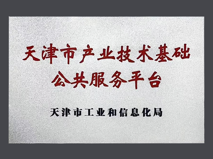 清华大学科技成果产业化项目华慧芯成功获批“天津市产业技术基础公共服务平台”