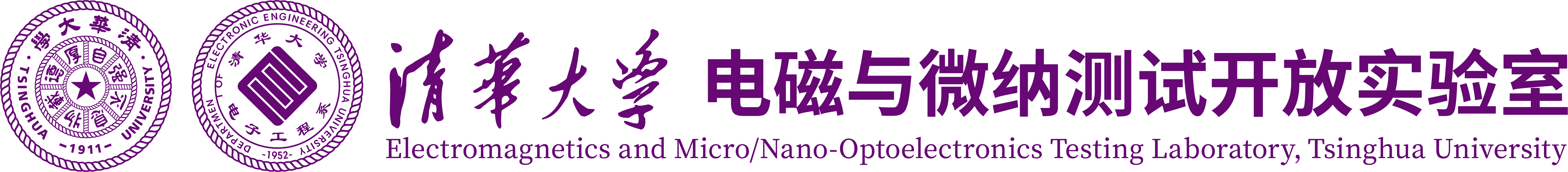 清华大学电磁与微纳测试 开放实验室